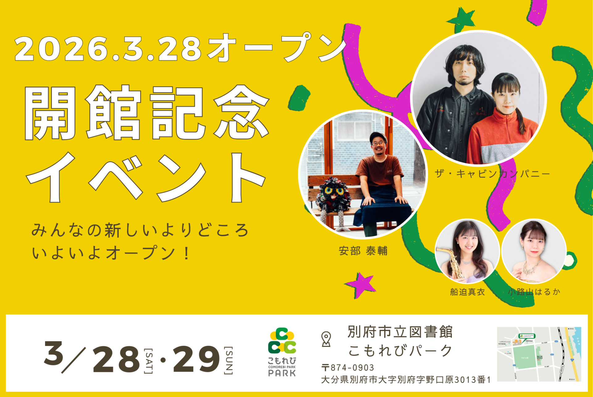 2026年3月28日(土)・29日（日）開館記念イベント開催