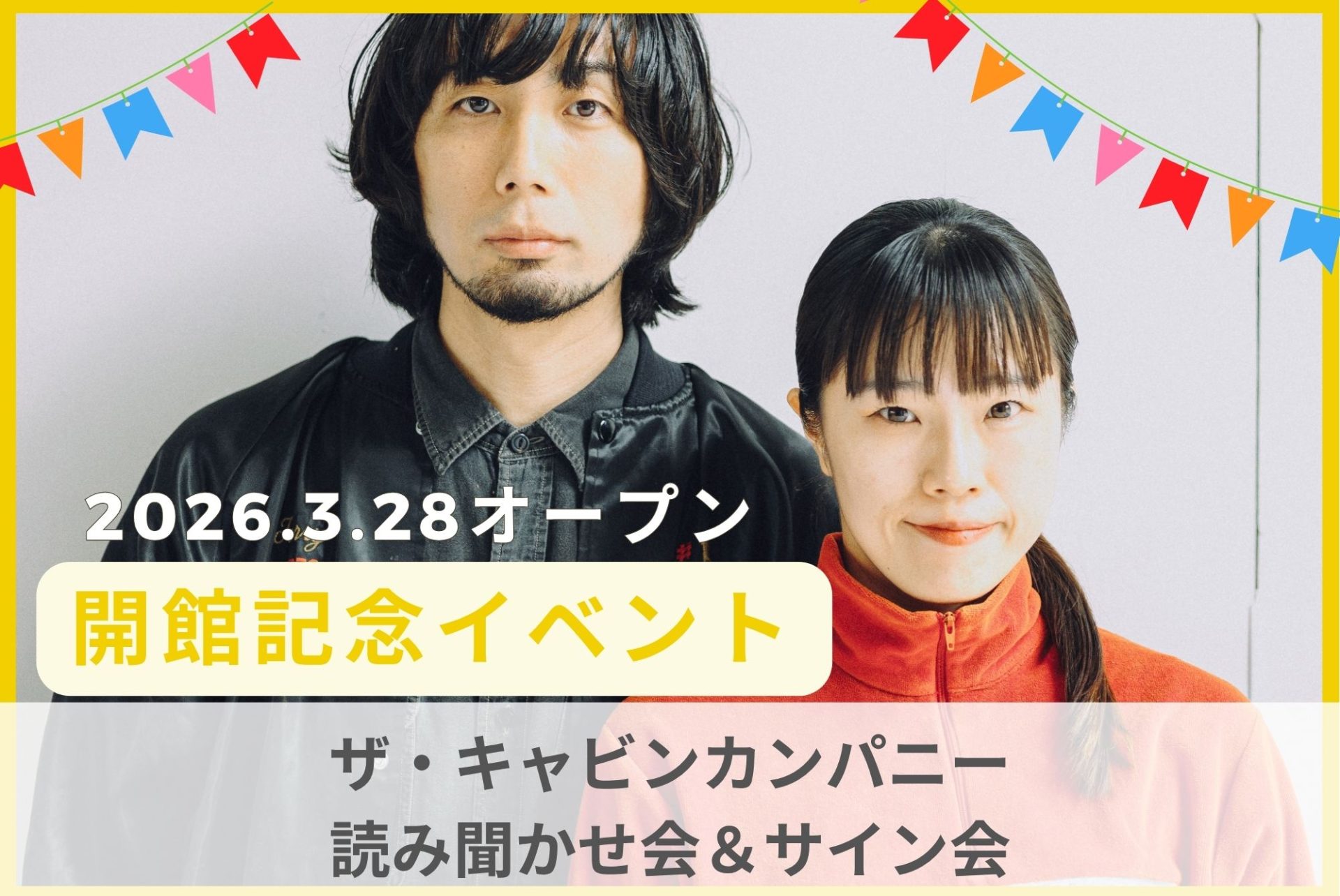 ３/28（土）ザ・キャビンカンパニー　絵本読み聞かせ＆サイン会について