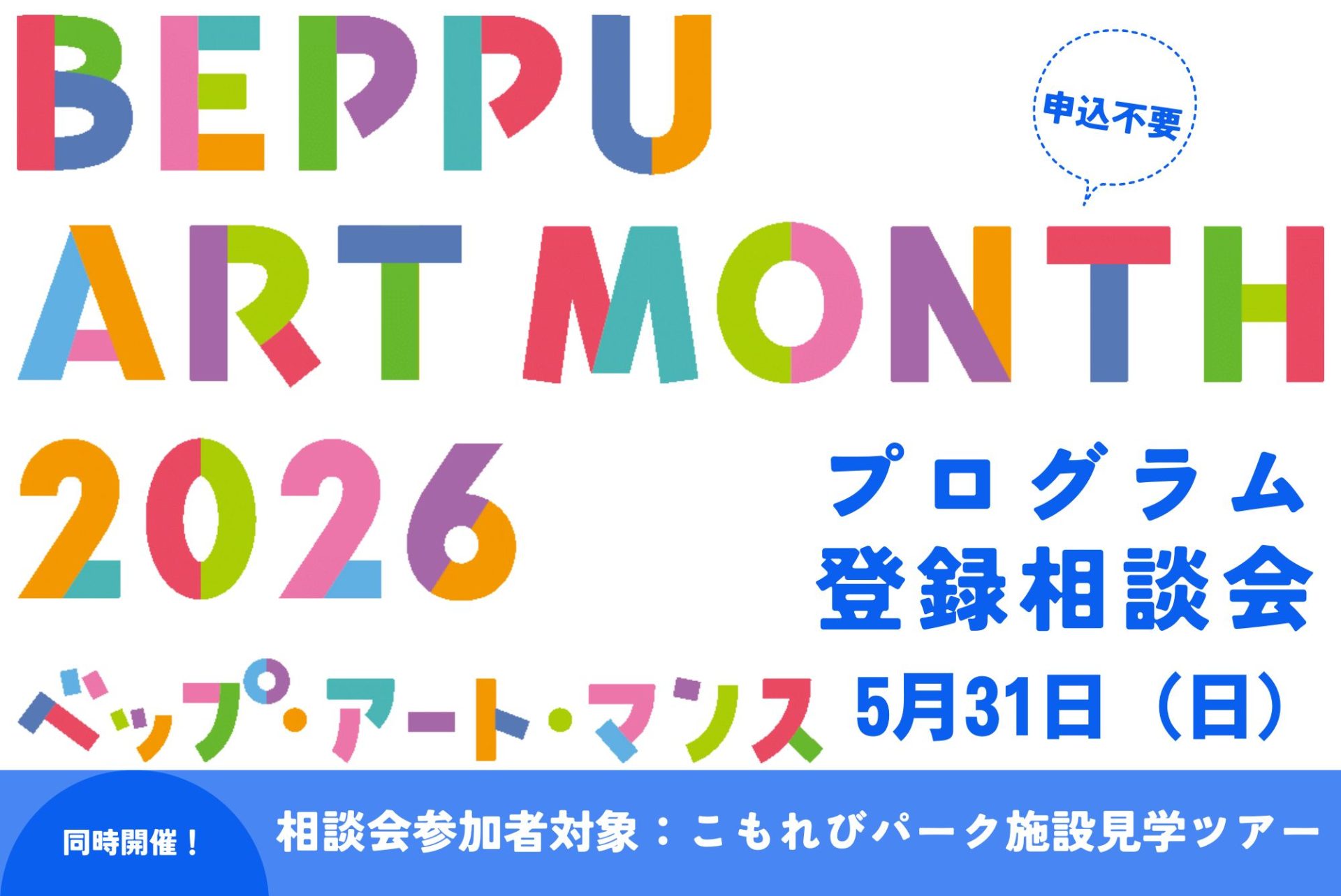 ベップ・アート・マンス2026 プログラム登録相談会 & こもれびパーク施設見学ツアー