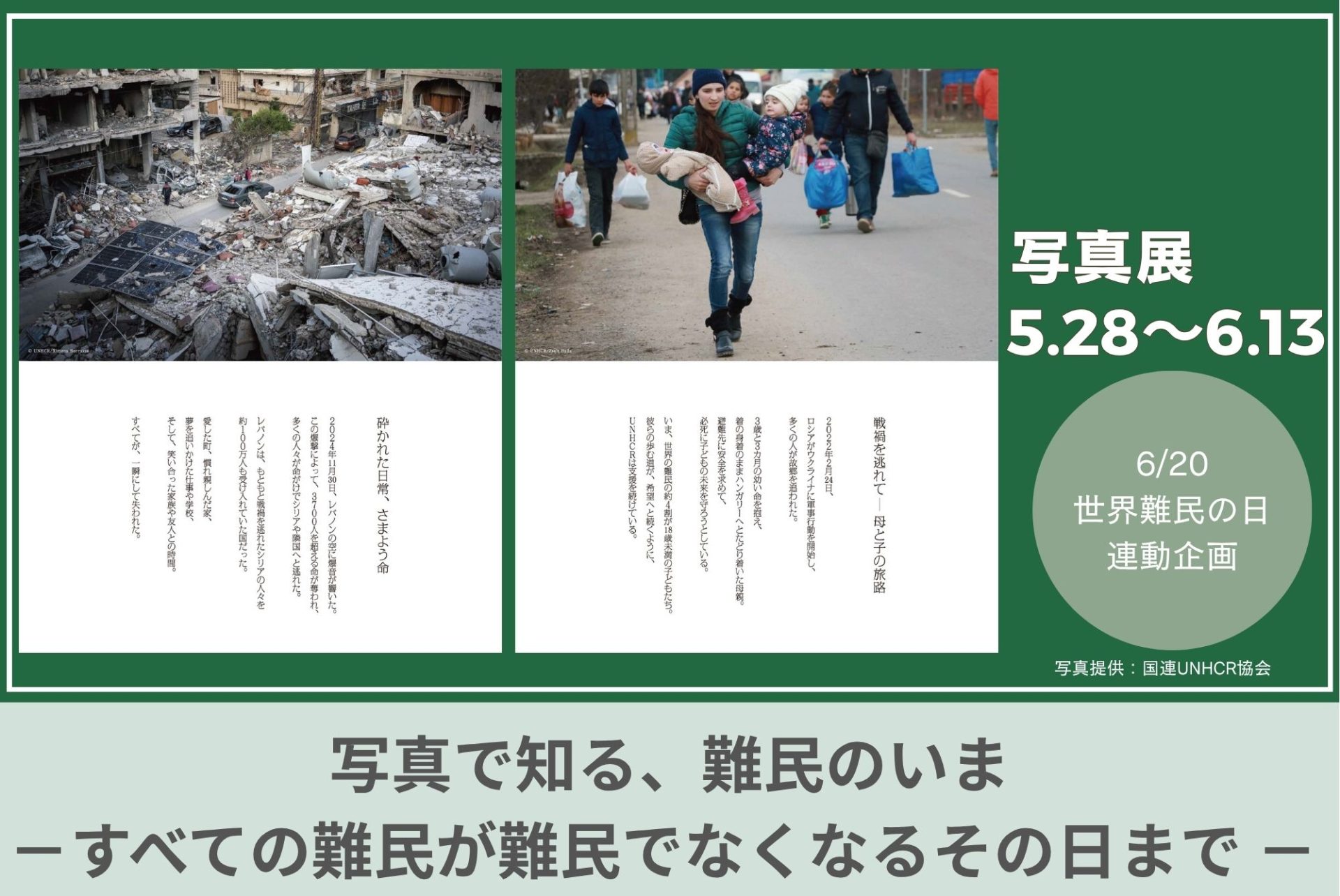 写真で知る、難民のいま ―すべての難民が難民でなくなるその日まで―