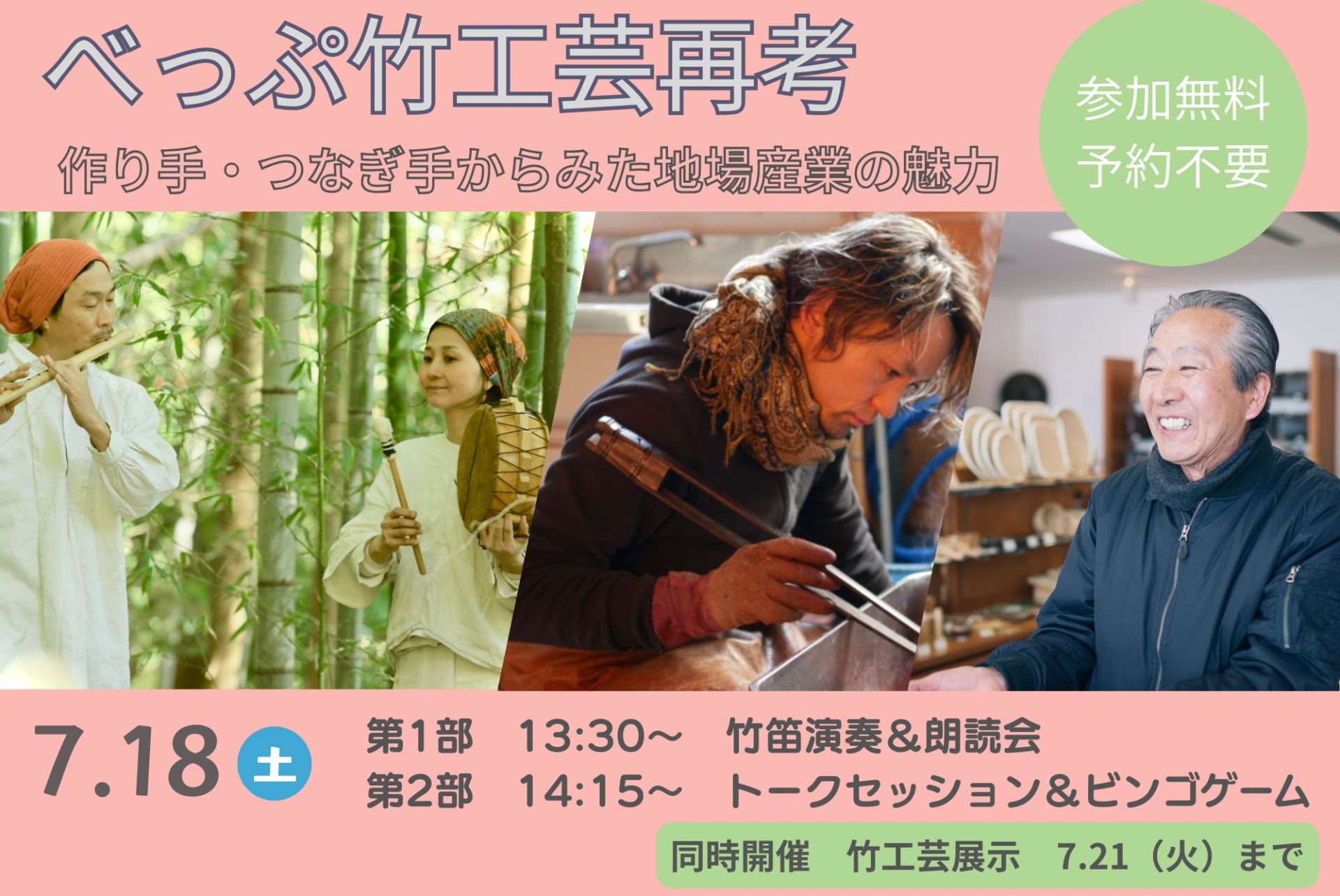 べっぷ竹工芸再考 ～作り手・つなぎ手からみた地場産業の魅力～