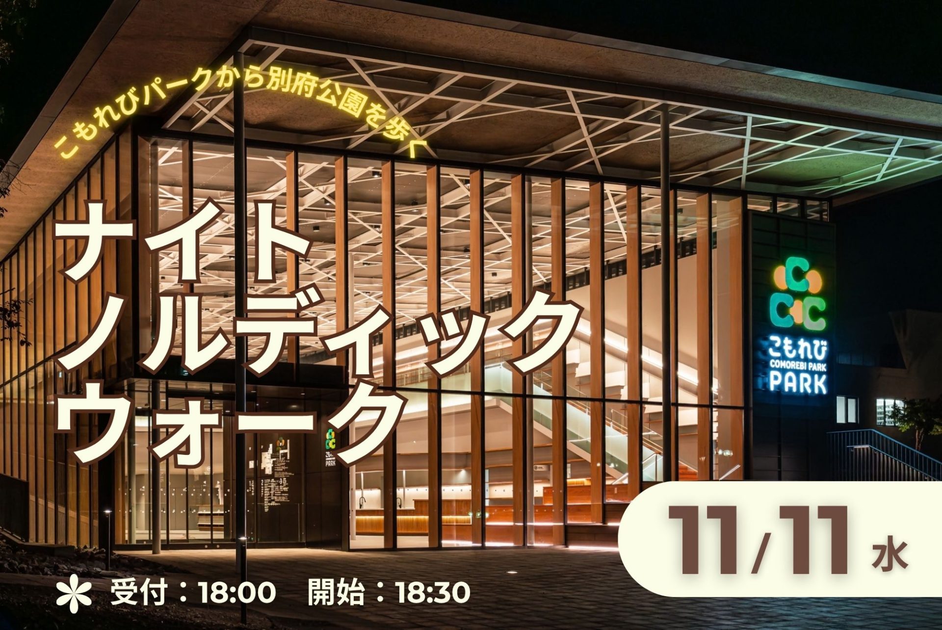 ナイトノルディックウォーク～こもれびパークから別府公園を歩く～